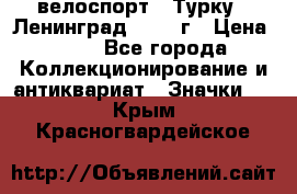 16.1) велоспорт : Турку - Ленинград  1986 г › Цена ­ 99 - Все города Коллекционирование и антиквариат » Значки   . Крым,Красногвардейское